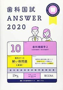 [A11202399]歯科国試ANSWER 2020 vol.10 歯科補綴学2(全部床義歯学/部分床義歯学) DES歯学教育スクール