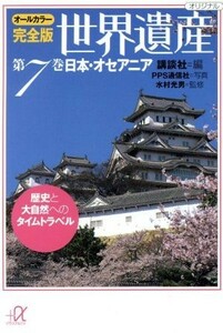 世界遺産　日本・オセアニア　オールカラー完全版(第７巻) 歴史と大自然へのタイムトラベル 講談社＋α文庫／講談社(編者),水村光男