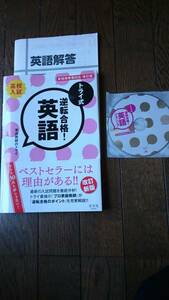 高校入試　家庭教師のトライ　逆転合格　英語　光文社