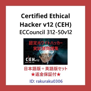 EC-Council 312-50v12 ホワイトハッカー(Certified Ethical Hacker)【５月日本語版＋英語版】現行実試験問題集★返金保証★追加料金なし②