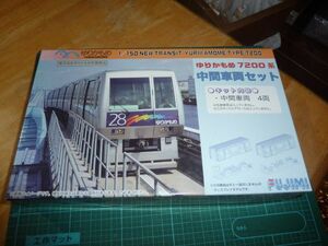 1/150　ゆりかもめ 7200系　中間車両セット　フジミ