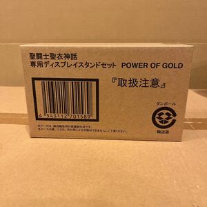 未開封　聖闘士聖衣神話 専用ディスプレイスタンドセット POWER OF GOLD 未開封　②