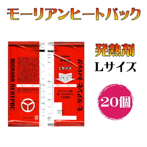 長期保存 モーリアンヒートパック 発熱剤 L サイズ 20個 防災 アウトドア キャンプ 非常食 備蓄 日本製