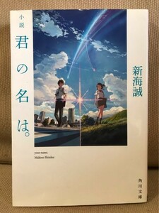 ■ 小説 君の名は。 ■ 角川文庫　新海誠　KADOKAWA　送料195円