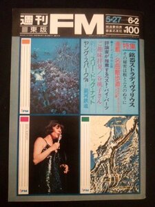 Ba1 05088 週刊FM 東版 昭和49年5月27日号 銘器ストラディヴァリウス/その秘密は板とニスのぬりに グレン・キャンベル来日公演 他