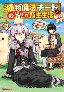 植物魔法チートでのんびり領主生活始めます(２) 前世の知識を駆使して農業したら、逆転人生始まった件 ドラゴンノベルス／りょうとかえ(著