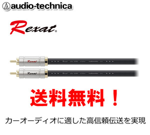 送料無料 オーディオテクニカ レグザット Rexat RCAケーブル 5m AT-RX25/5.0