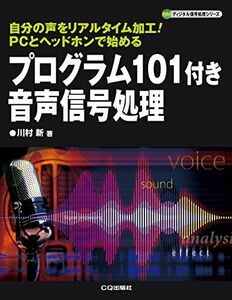 [A12286500]プログラム101付き 音声信号処理 (ディジタル信号処理シリーズ)