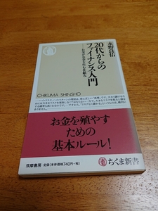 20代からのファイナンス入門 　●水野良佑●ちくま新書●