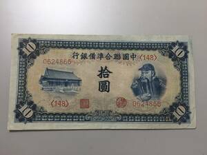中国聯合準備銀行　拾円札