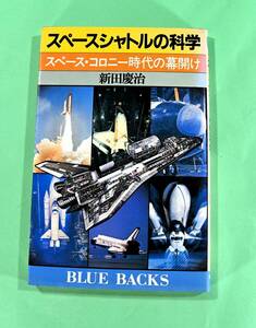 スペースシャトルの科学　スペース・コロニー時代の幕開け