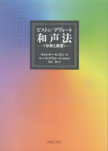 【中古】 ピストン デヴォート和声法 分析と実習