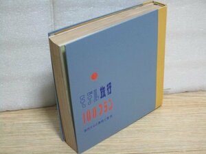 昭和30年■モデル旅行100プランー関西からの旅程と費用/交通公社　アイヌと熊/伊勢の海女/駅弁売り/奥湯河原混浴風呂/当時の武雄の街中