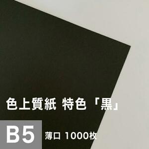 色上質紙 特色 黒 薄口 0.06mm B5サイズ：1000枚 色紙 色画用紙 単色 画材 カラーペーパー 工作 印刷紙 印刷用紙