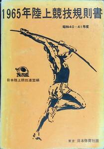 1965年陸上競技規則書　昭和40・41年度　日本陸上競技連盟編　日本体育社　昭和40年9月　YA230202M1