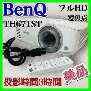 BenQ TH671ST プロジェクター 2020年製 フルHD 短焦点 美品