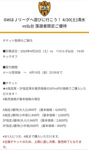 2024年4月20日（土）清水エスパルス vs ベガルタ仙台 14:00キックオフ 特別優待チケット