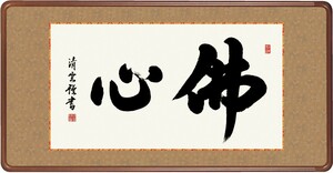 和額 高精細巧芸画 仏書扁額 吉村 清雲 「佛心」 尺五