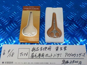 TIN●○新品未使用　資生堂　眉毛専用カットバサミ　アイブロウシザーズ　定価2500円　5-9/18（こ）