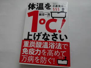 体温を1℃! 上げなさい　新品