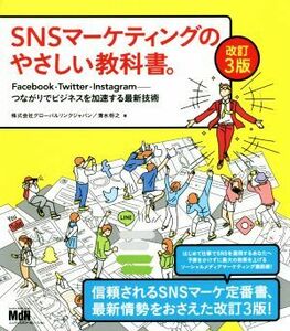 ＳＮＳマーケティングのやさしい教科書。　改訂３版 Ｆａｃｅｂｏｏｋ・Ｔｗｉｔｔｅｒ・Ｉｎｓｔａｇｒａｍ　つながりでビジネスを加速す