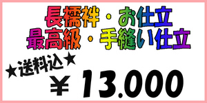 ★☆長襦袢お仕立☆最高級手縫い仕立☆１3０００円☆15