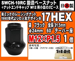 ◎　レーシングナット 日本製 黒 17HEX 全長31 鍛造 ２ピース構造 袋 60°テーパー座 M12×P1.5 スタンダード キャップ小皿付 1個