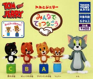 ★即決!トムとジェリー みんなでてをつなごう 全5種 送料220円～★TOM and JERRY/ブラウンタンの子猫/オレンジの子猫/黒の子猫/フィギュア