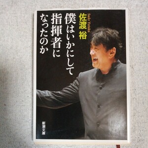 僕はいかにして指揮者になったのか (新潮文庫) 佐渡 裕 訳あり ジャンク 9784101335919