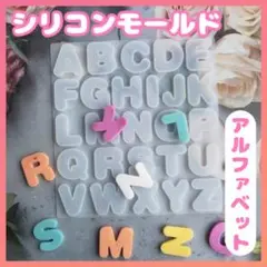 シリコンモールド アルファベット　大文字 英語 ハンドメイド　レジン  パーツ