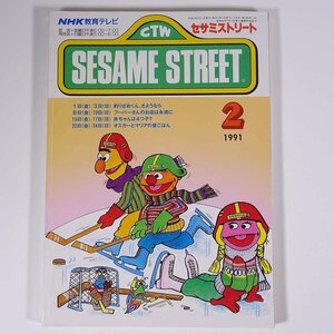 SESAME STREET セサミストリート 1991/2 NHK教育テレビ 雑誌 テキスト 教育番組 英語 英会話 フーバーさんのお店は永遠に ほか