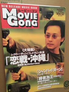 雑誌 ムービーゴン Movie Gong Vol.12 レスリーチャン ジャッキーチェン