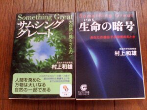 A27　村上和雄の2冊　生命の暗号・サムシンググレート　サンマーク文庫