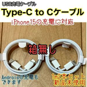 ☆新品未使用☆ 1m TypeC to Cケーブル２本 箱無し iPhone15 Android 純正品同等品質