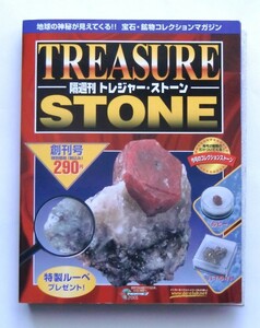 未開封 トレジャー・ストーン 創刊号 TREASURE STONE ルビー、パイライト、特製ルーペ、デアゴスティーニ 宝石 鉱物 トレジャーストーン