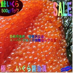 5本、極上品 「イクラ醤油味500g」もちろん、国内製造　USA産紅鮭を使用　