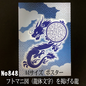 フトマニ図（龍体文字）を掲げる龍　 A4サイズポスター NO848