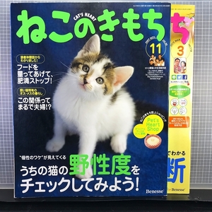 同梱OK●【2冊まとめてセット】「ねこのきもち」30・118(2007年11月/2015年3月)うちの猫の野性度/愛猫の性格診断/篠田麻里子etc【ネコ】