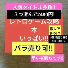 レトロゲーム人気タイトル攻略本　2つ選んで2480円!!　早いもの勝ち!!