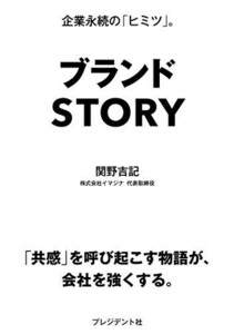 ブランドSTORY/関野吉記■23094-10054-YY43