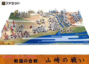 ★☆新品　戦国合戦　山崎の戦いペーパークラフト☆★