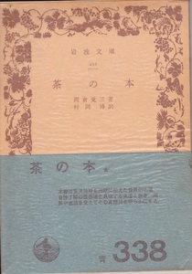 【送料込み】岩波文庫「茶の本」岡倉覚三 著　村岡博 訳　昭和45年刊　帯付き