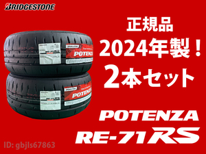 【2024年製 2本セット】 日本製 新品 RE-71RS 255/40R17 98W XL 2本送料込み 67200円～ ポテンザ 即出荷可能 POTENZA ブリヂストン