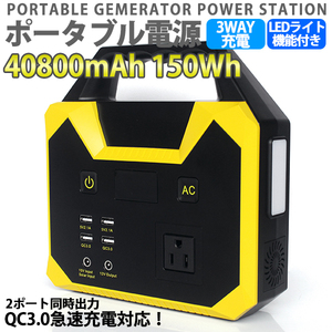 ポータブル電源 40800mAh/150Wh 家庭用蓄電池 3way充電方法 DC(180W) USB出力 急速充電QC3.0 車中泊 防災 キャンプ 災害 充電器