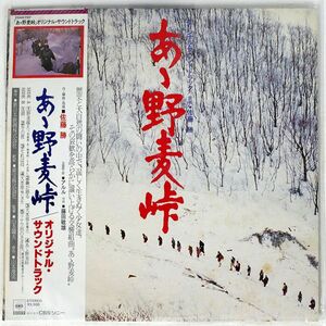 帯付き プロモ OST(佐藤勝)/あゝ野麦峠/CBS/SONY 25AH707 LP