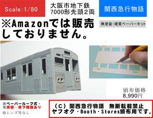 大阪市地下鉄7000形キット先頭2両（M1＋M2)（要組立・未塗装）床下機器付き（紙のみ） ※Amazonでは販売してません