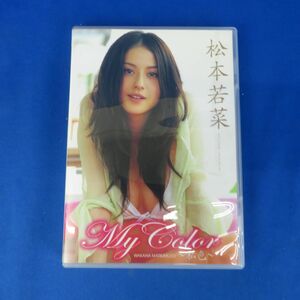 ゆE5778●【DVD】松本若菜「Mycolor 私色」