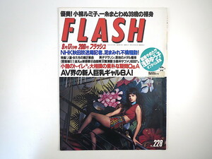 FLASH 1991年9月17日号／小柳ルミ子 パンチ佐藤 SHIHO 浅野ゆう子 麻生真宮子 胡桃沢ひろ子 早坂好恵 戸田菜穂 金谷ヒデユキ フラッシュ