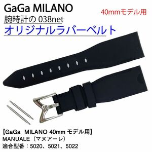 GaGa MILANO ガガミラノ 40mmモデル対応 ラバーベルト ブラック 黒 MANUALE マヌアーレ 20mm幅 20ミリ 5020 5021 5022 ボーイズ レディース