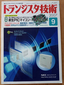 トランジスタ技術 (Transistor Gijutsu) 2007年 09月号 [雑誌] 中古